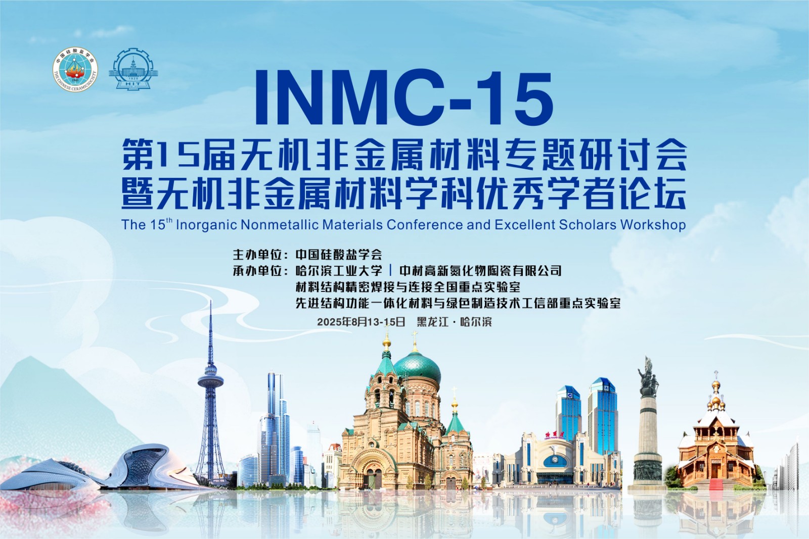 <span>第15届无机非金属材料专题研讨会暨无机非金属材料学科优秀学者论坛</span>